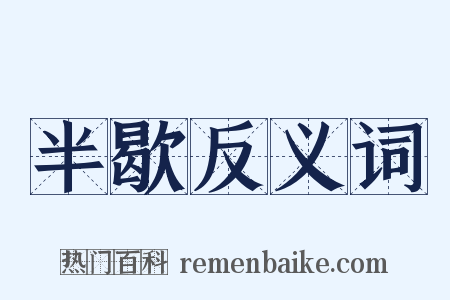 半歇反义词是什么意思的图片